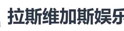 拉斯维加斯娱乐城